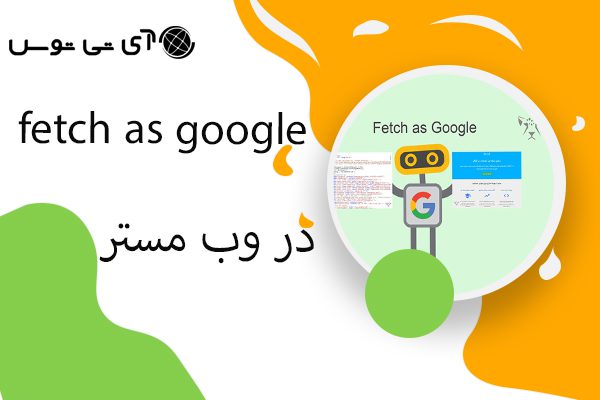 fetch as google  در وب مستر